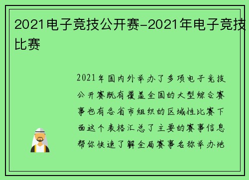 2021电子竞技公开赛-2021年电子竞技比赛