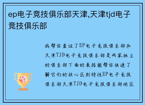ep电子竞技俱乐部天津,天津tjd电子竞技俱乐部