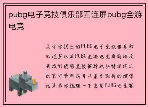 pubg电子竞技俱乐部四连屏pubg全游电竞