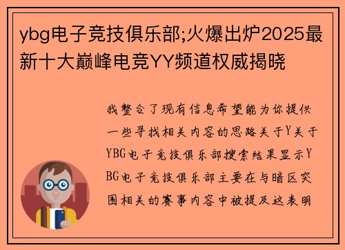 ybg电子竞技俱乐部;火爆出炉2025最新十大巅峰电竞YY频道权威揭晓