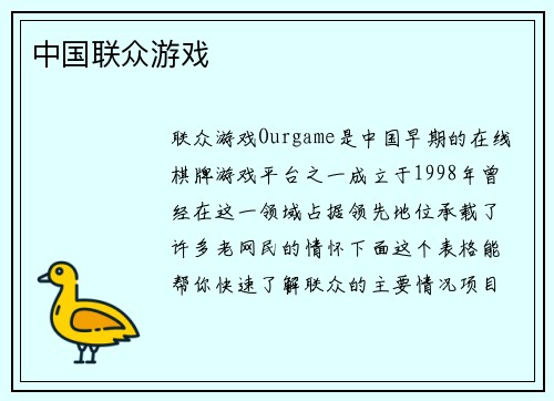 中国联众游戏