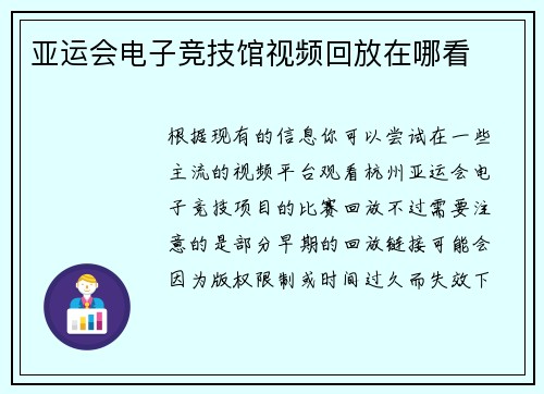 亚运会电子竞技馆视频回放在哪看