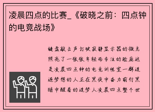 凌晨四点的比赛_《破晓之前：四点钟的电竞战场》