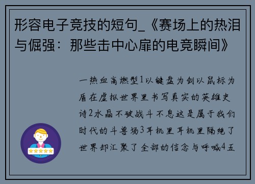 形容电子竞技的短句_《赛场上的热泪与倔强：那些击中心扉的电竞瞬间》