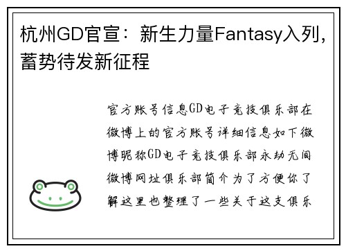杭州GD官宣：新生力量Fantasy入列，蓄势待发新征程