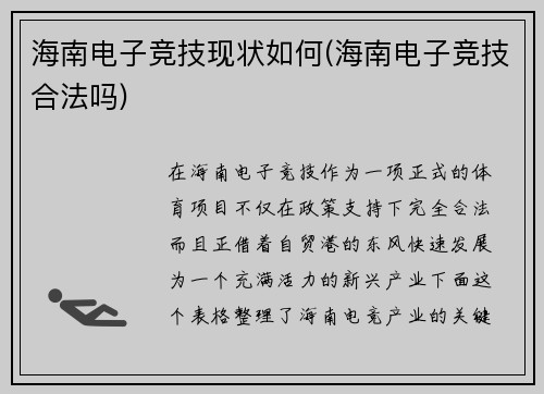 海南电子竞技现状如何(海南电子竞技合法吗)